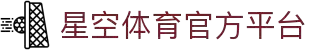 星空(starsports)-官方旗舰中心-2026全球竞技娱乐地标